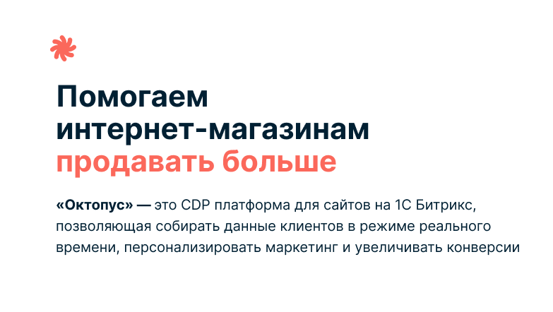 Автоматизация маркетинга с Октопус CDP — скриншот 1