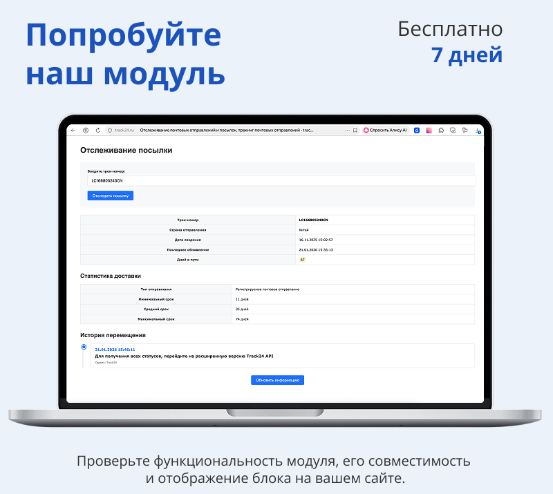 Интеграция с трекинг-сервисом Track24 — скриншот 2