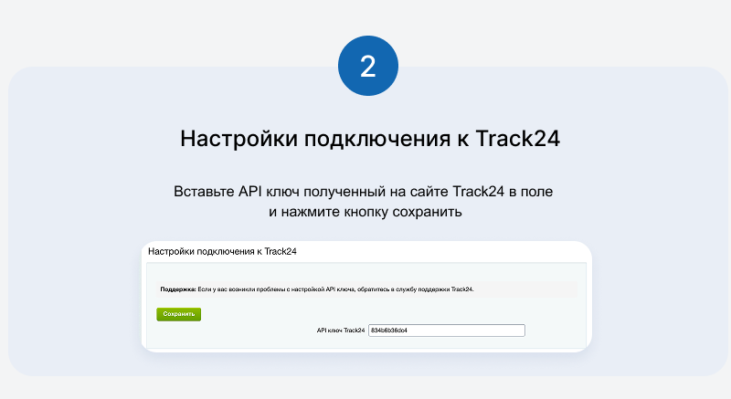Интеграция с трекинг-сервисом Track24 — скриншот 6