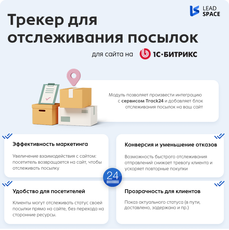 Интеграция с трекинг-сервисом Track24 — скриншот 1