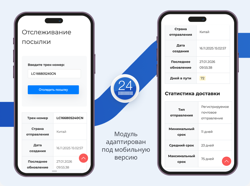 Интеграция с трекинг-сервисом Track24 — скриншот 3