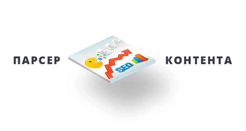Парсер контента Сотбит: сайты, Excel, XML, YML, CSV, RSS — скриншот 1