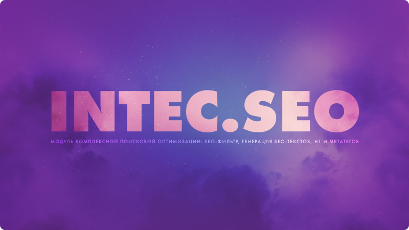 INTEC: модуль SEO с фильтром, автогенерацией текстов и мета-тегов — скриншот 2