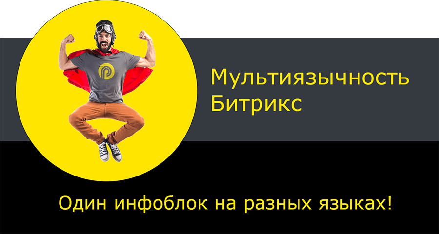 Управление мультиязычностью Битрикс: настройка инфоблоков для разных языков — скриншот 12