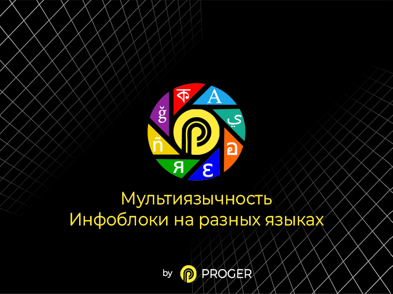 Управление мультиязычностью Битрикс: настройка инфоблоков для разных языков — скриншот 5