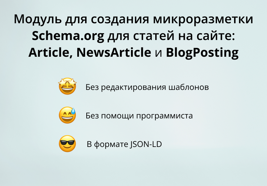 INRAISE: Schema.org/Article. SEO-микроразметка для статей без разработчиков — скриншот 9
