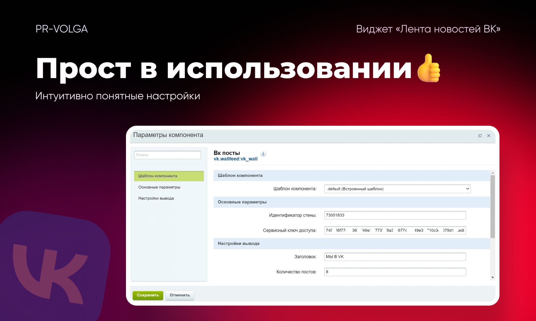 PR-Volga: Vkwallfeed. Адаптивный виджет ленты новостей ВКонтакте — скриншот 6