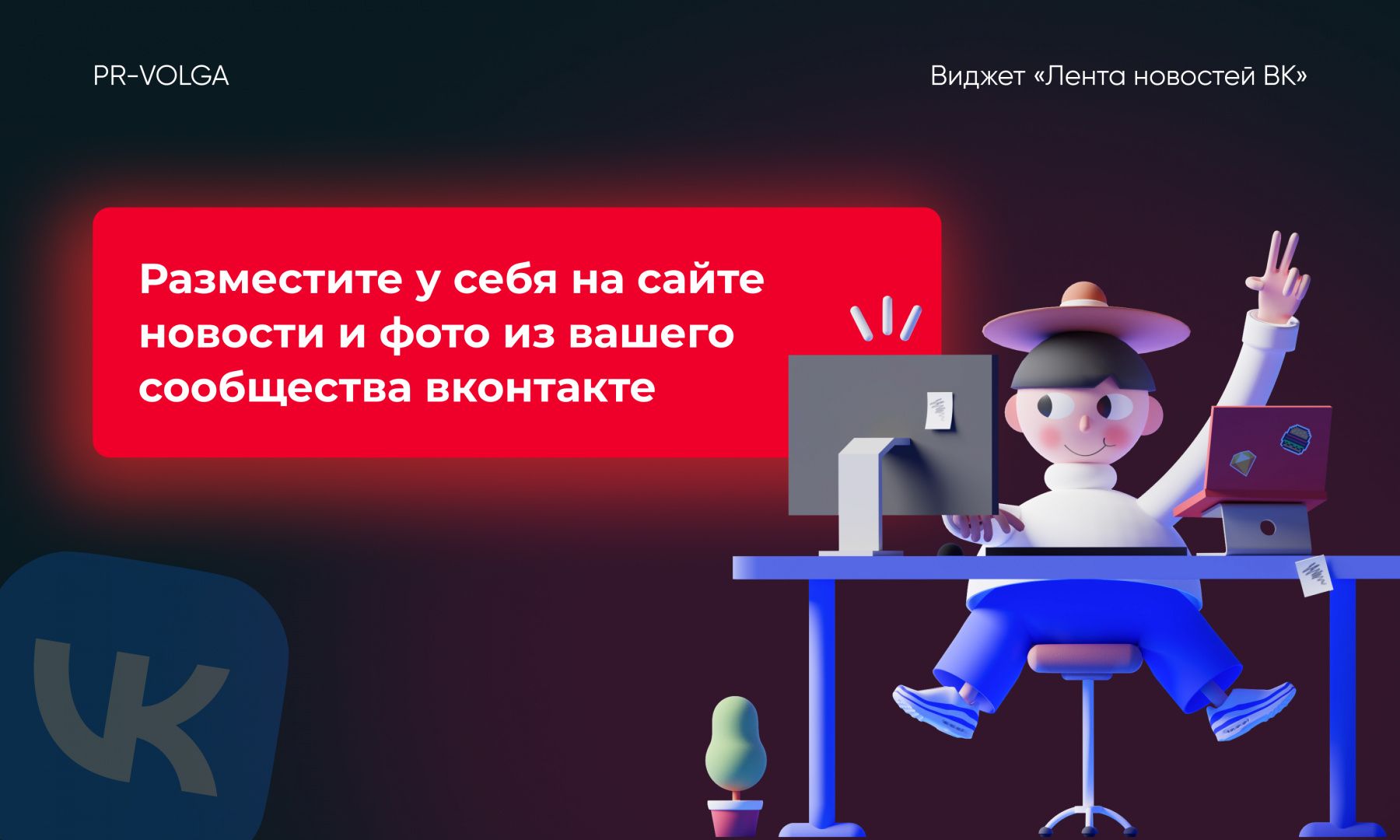 PR-Volga: Vkwallfeed. Адаптивный виджет ленты новостей ВКонтакте — скриншот 3