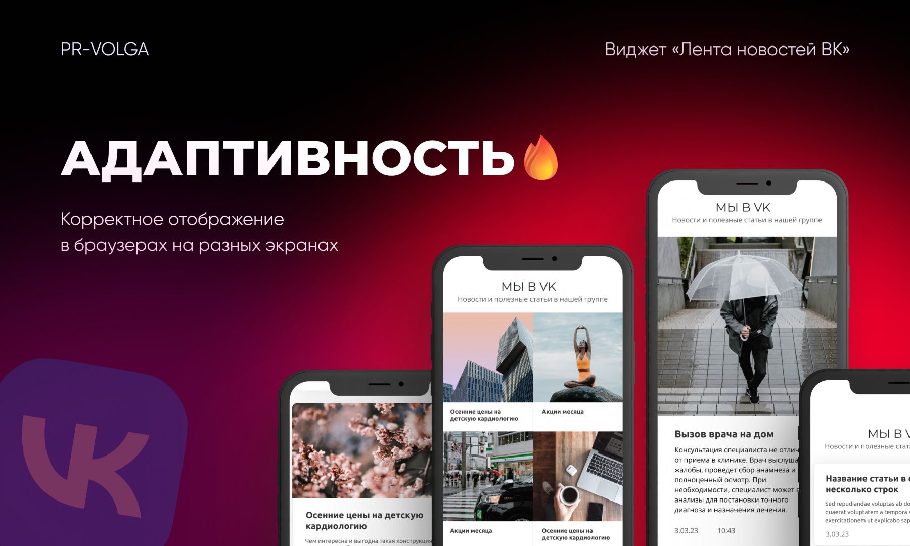 PR-Volga: Vkwallfeed. Адаптивный виджет ленты новостей ВКонтакте — скриншот 5