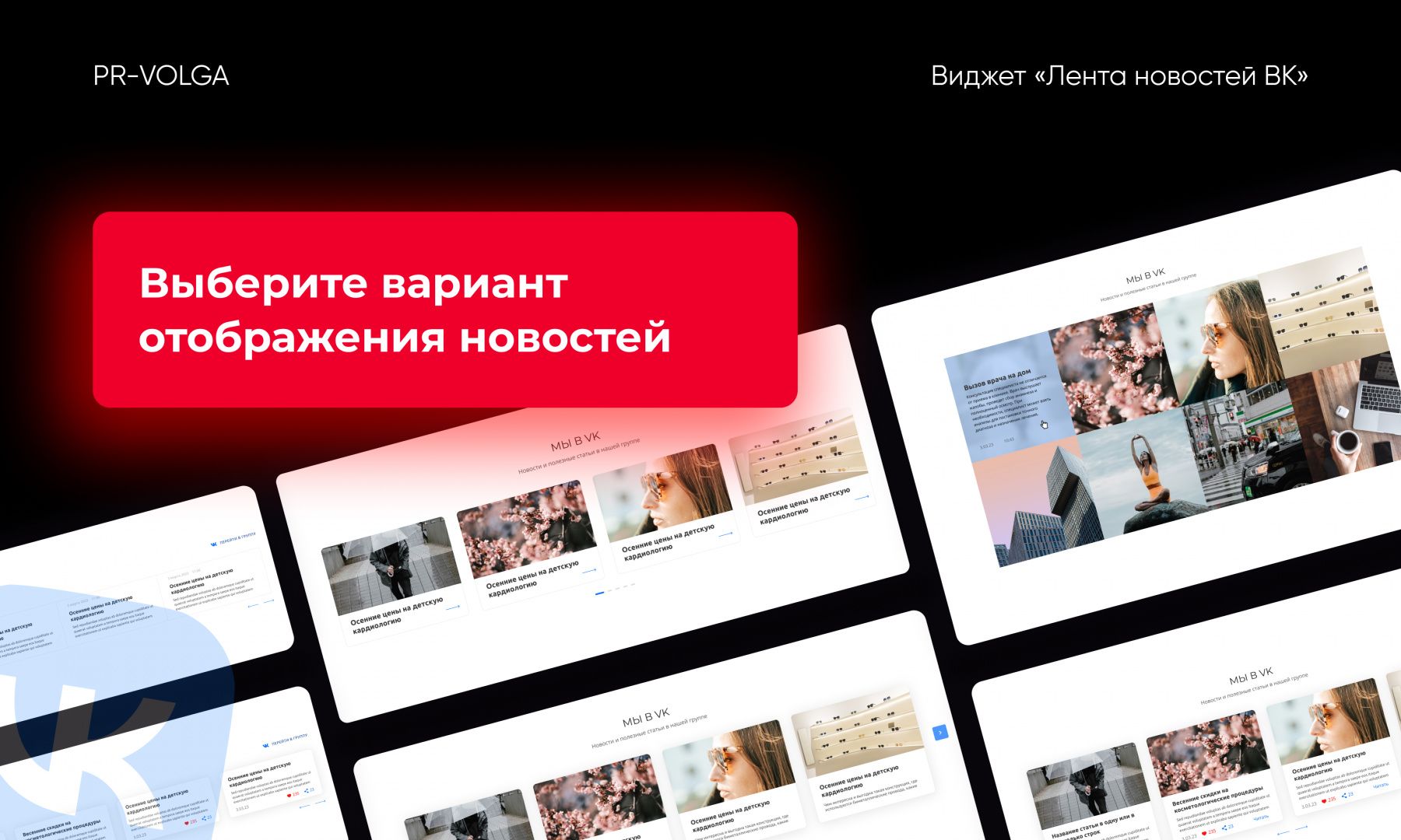 PR-Volga: Vkwallfeed. Адаптивный виджет ленты новостей ВКонтакте — скриншот 4