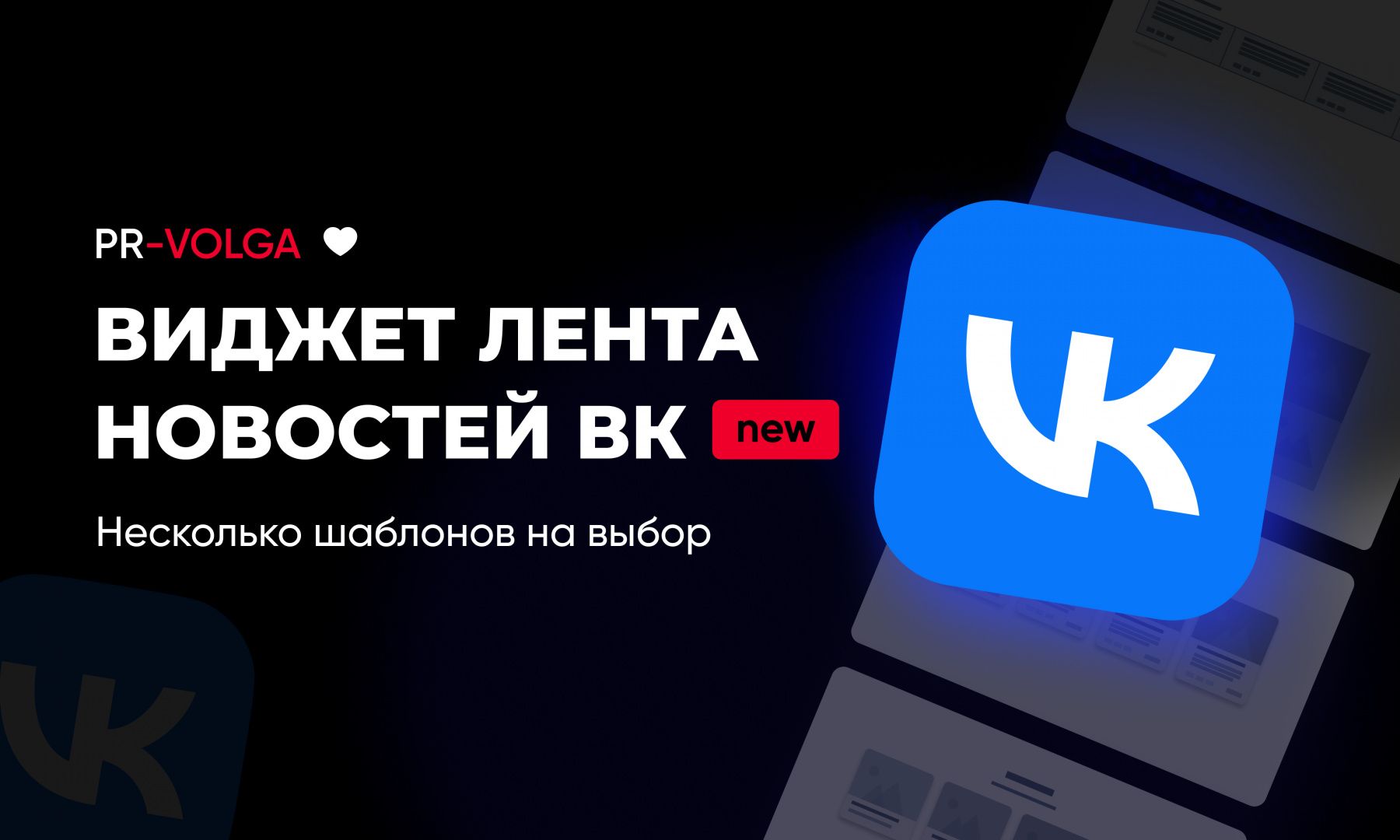 PR-Volga: Vkwallfeed. Адаптивный виджет ленты новостей ВКонтакте — скриншот 2