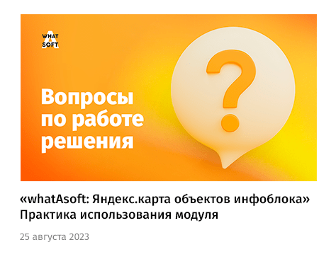 whatAsoft: Карта объектов инфоблока на Яндекс.Картах — скриншот 36