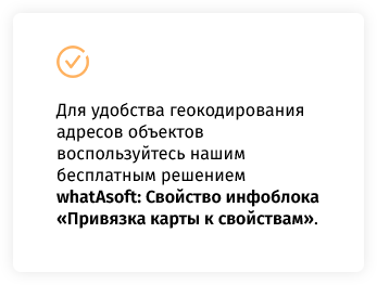 whatAsoft: Карта объектов инфоблока на Яндекс.Картах — скриншот 54