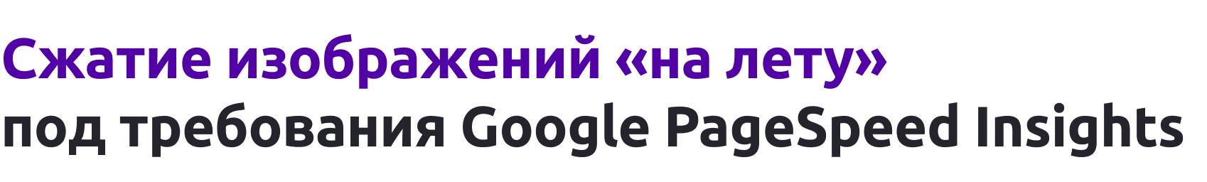 Оптимизация изображений в реальном времени для Google PageSpeed Insights — скриншот 1