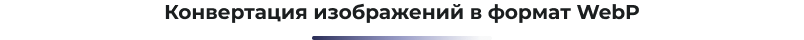 Сотбит: Оптимизация изображений, CSS, JS и HTML для ускорения сайта — скриншот 19