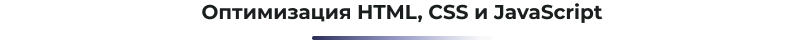 Сотбит: Оптимизация изображений, CSS, JS и HTML для ускорения сайта — скриншот 25