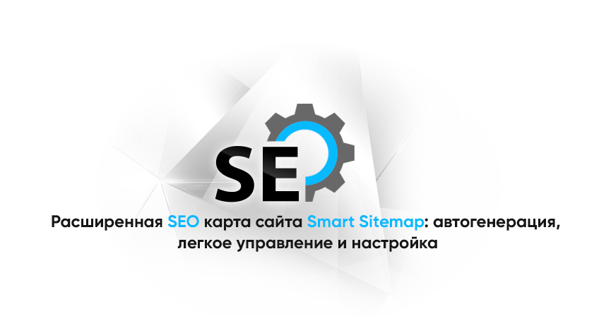 Улучшенный SEO-инструмент Smart Sitemap: автосоздание и гибкая настройка — скриншот 1