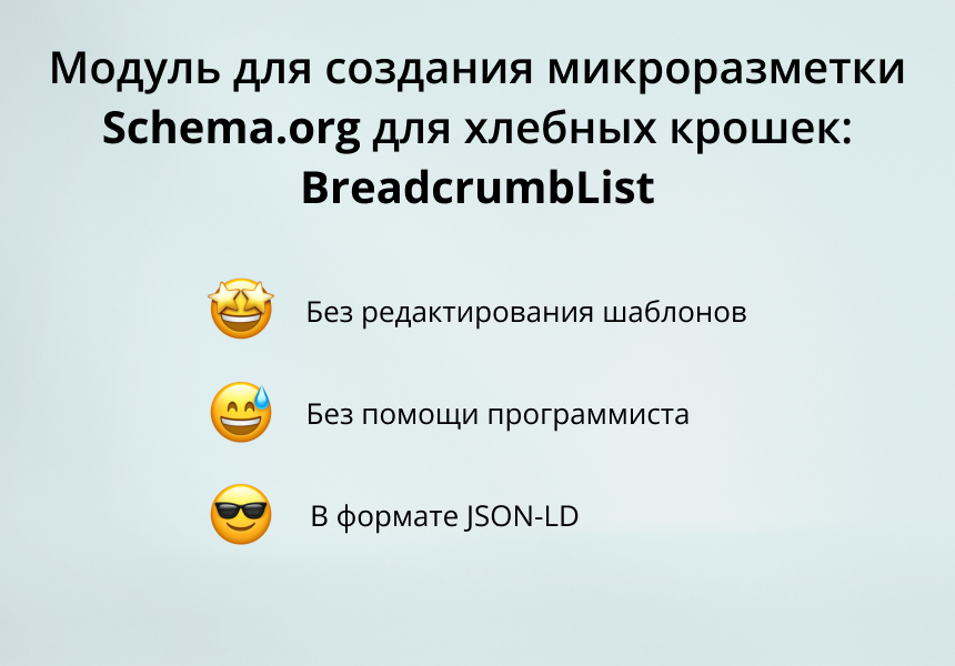 INRAISE: Schema.org BreadcrumbList — SEO-микроразметка хлебных крошек без разработчиков — скриншот 7