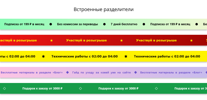 INRAISE: настройка бегущей строки в шапке сайта — скриншот 4