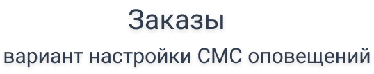BXmaker — SMS-оповещения: интеграция с 70+ сервисами — скриншот 6