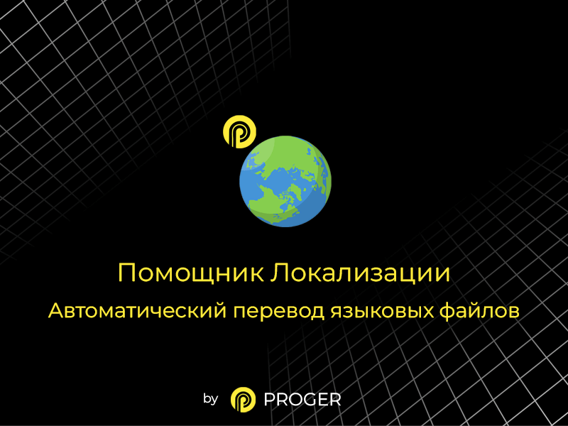 Автоматический перевод языковых файлов: локализатор — скриншот 4