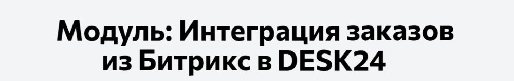 Сервис DESK24 — настройка интеграции с интернет-магазином — скриншот 5