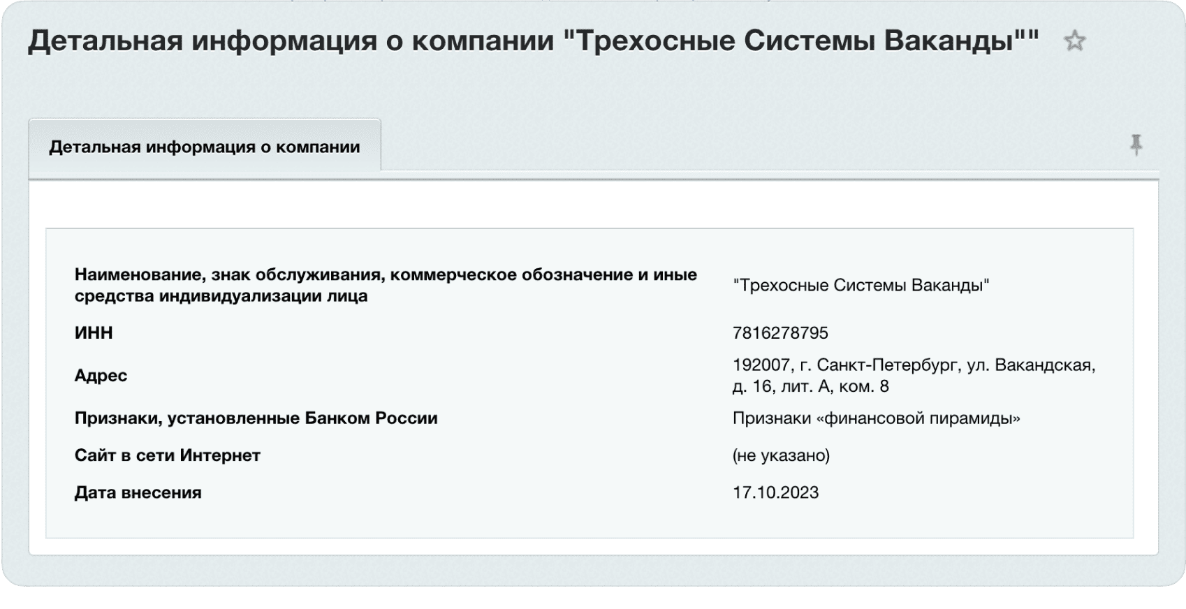 Проверка компаний на нелегальную деятельность через ЦБ РФ — скриншот 8