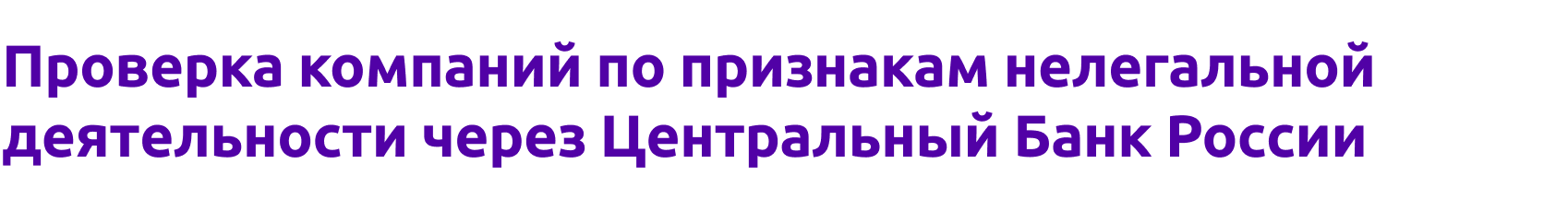 Проверка компаний на нелегальную деятельность через ЦБ РФ — скриншот 1