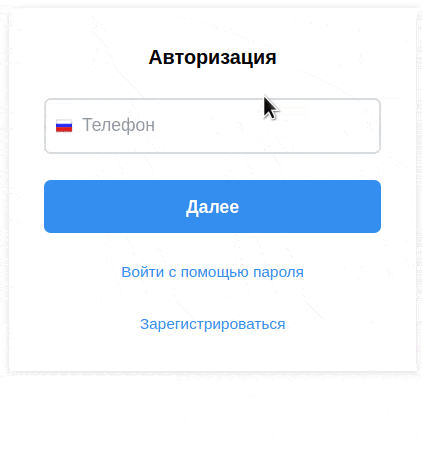 BXmaker. Авторизация по номеру телефона — Max, SMS, Telegram, Flash Call, SIM-Push, PushOK — скриншот 9