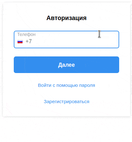 BXmaker. Авторизация по номеру телефона — Max, SMS, Telegram, Flash Call, SIM-Push, PushOK — скриншот 6