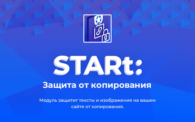 STARt: Защита контента сайта от копирования текста и изображений — скриншот 1