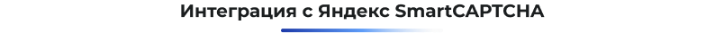 Сотбит: Капча для защиты сайта от спама и ботов: reCAPTCHA, SmartCaptcha — скриншот 14