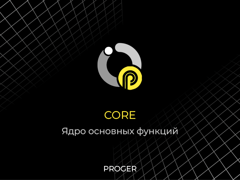 Proger: Core — фундаментальные функции системы — скриншот 4