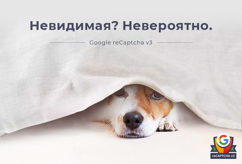 Скрытая капча Bitrix: Google reCAPTCHA v3 — скриншот 1