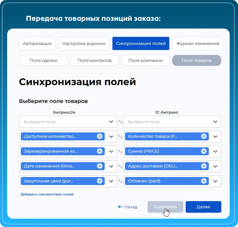 LeadSpace: синхронизация заказов из 1С-Битрикс с Битрикс24 — скриншот 11