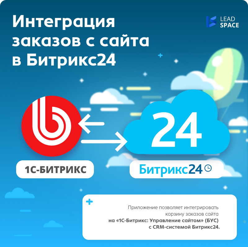 LeadSpace: синхронизация заказов из 1С-Битрикс с Битрикс24 — скриншот 1