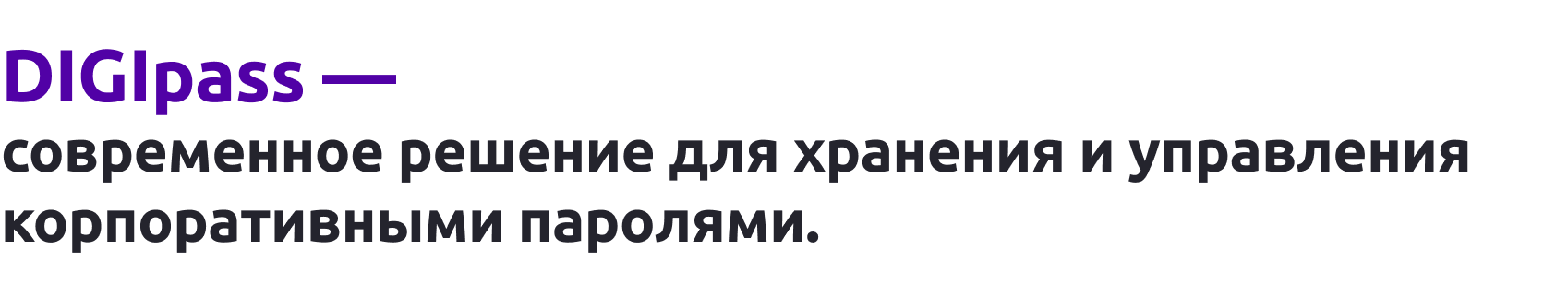 DIGIpass – корпоративное хранилище паролей — скриншот 1
