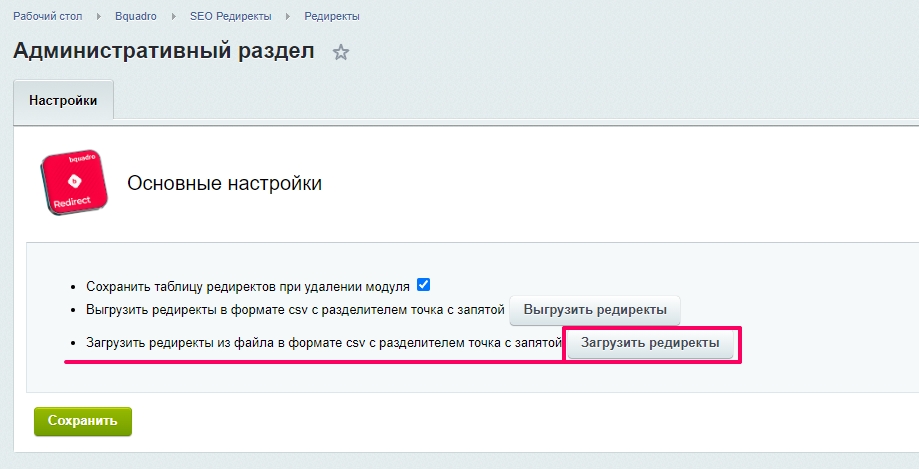 Bquadro: Менеджер редиректов — скриншот 2