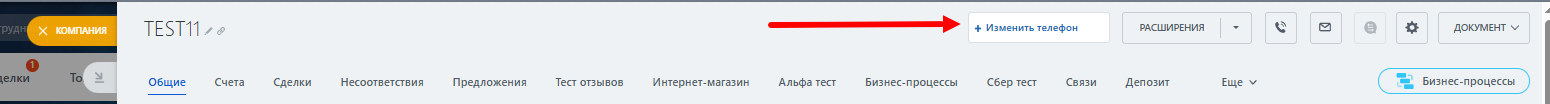 Выбор и настройка исходящего номера в CRM — скриншот 4