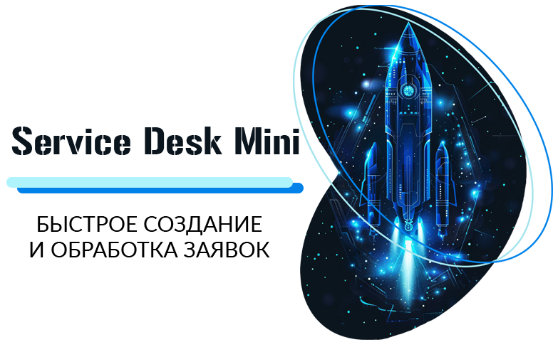 Запуск: Service Desk Mini — скриншот 1