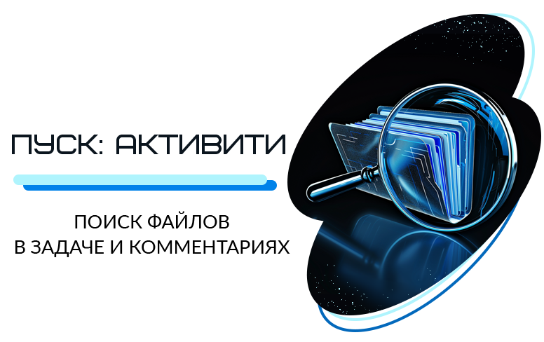 Активити ПОИСК: нахождение файлов в задаче — скриншот 1