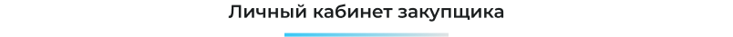 Сотбит: Система SRM для управления закупками и поставщиками — скриншот 29