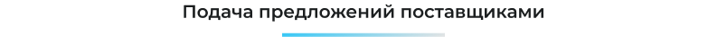 Сотбит: Система SRM для управления закупками и поставщиками — скриншот 42