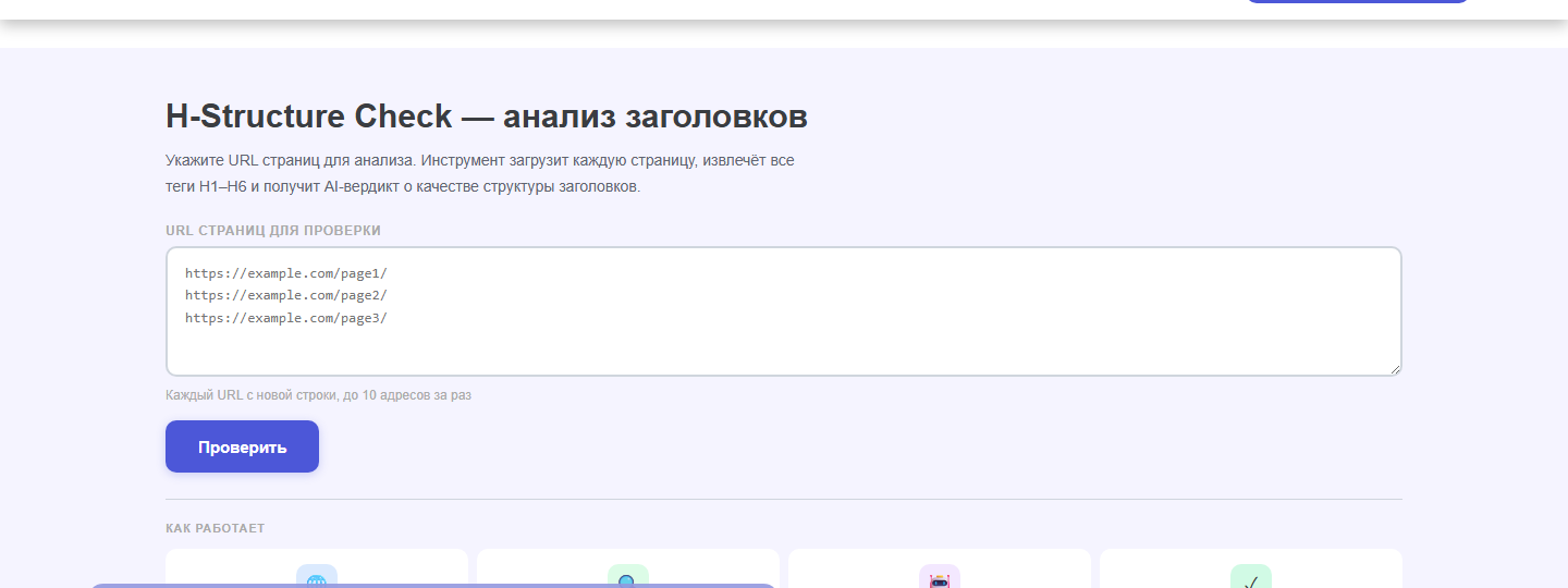 Интерфейс инструмента «H-Structure Check» oWeb Solutions