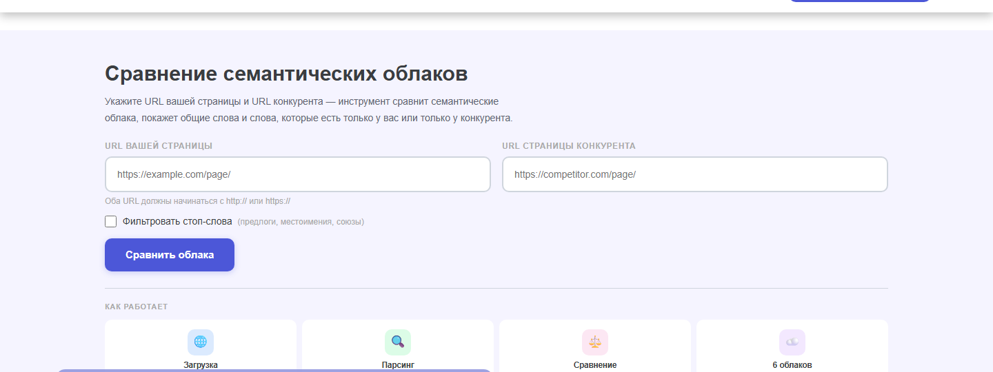 Интерфейс инструмента «Сравнение семантических облаков» oWeb Solutions