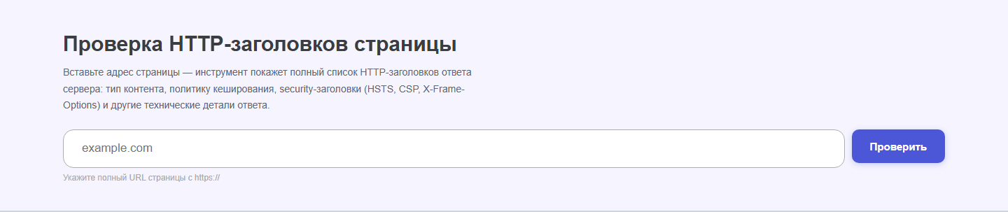 Интерфейс инструмента &laquo;HTTP-заголовки страницы&raquo; oWeb Solutions