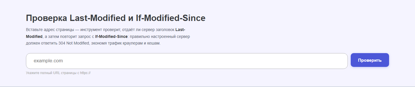 Интерфейс инструмента «Last-Modified / If-Modified-Since» oWeb Solutions