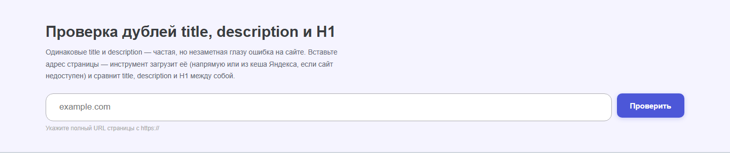 Интерфейс инструмента &laquo;Дубли title/description/H1&raquo; oWeb Solutions
