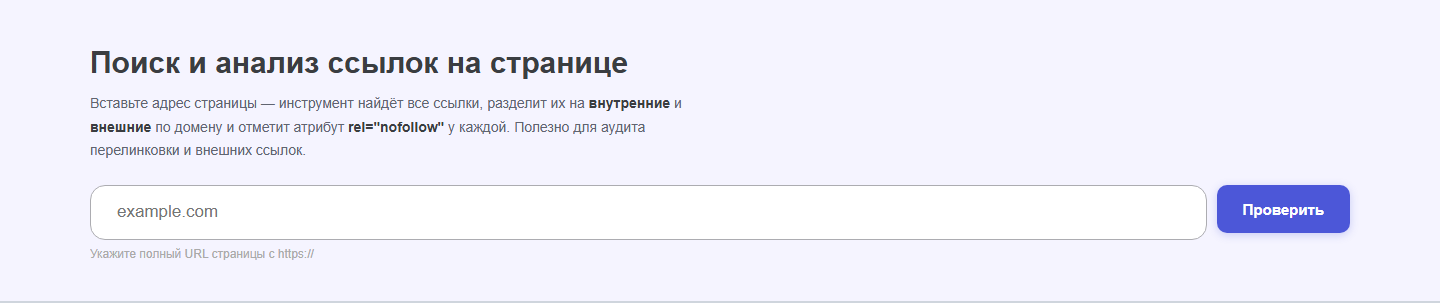 Интерфейс инструмента «Анализ ссылок на странице» oWeb Solutions