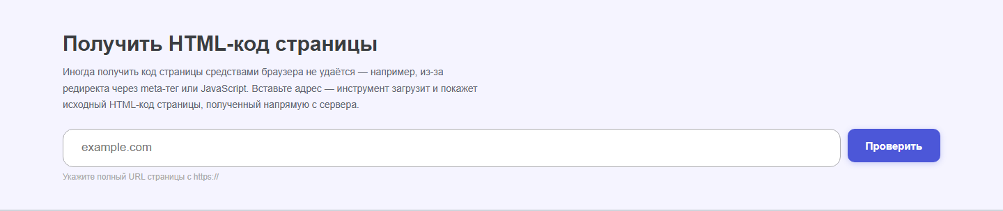 Интерфейс инструмента «Получить HTML-код страницы» oWeb Solutions
